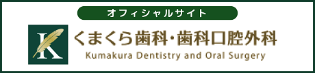 くまくら歯科・歯科口腔外科オフィシャルサイトへリンク